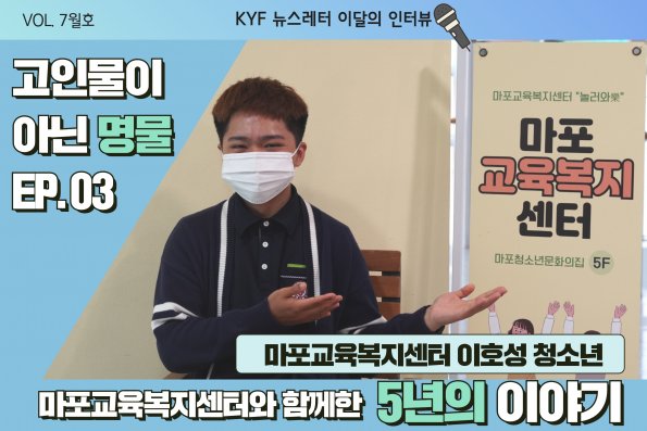 VOL.7월호 이달의 청소년 인터뷰 : 마포교육복지센터 이호성 청소년