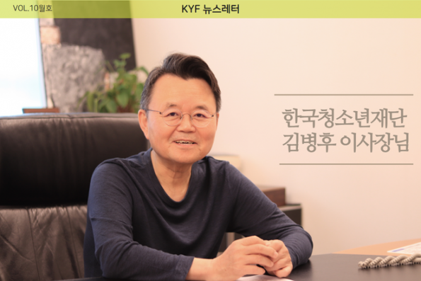 VOL.10월호 한국청소년재단, 새로운 변곡점을 맞다