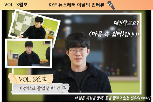 VOL.3월호 이달의 인터뷰 : 비전학교 졸업생 박건우