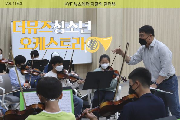 VOL.11월호 이달의 인터뷰: 더뮤즈청소년오케스트라
