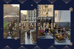 '언택트 청소년 클래식 콘서트' 보고 힐링하세요!