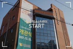 월곡청소년센터의 놀라운 출발!