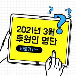 3월 한국청소년재단 후원인