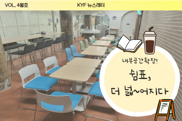 VOL. 4월호 서대문청소년아지트 쉼표, 더 넓~어지다 