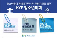 KYF 청소년의회