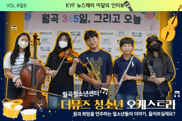 VOL.8월호 이달의 인터뷰 : 월곡청소년센터 '더뮤즈 청소년 오케스트라'