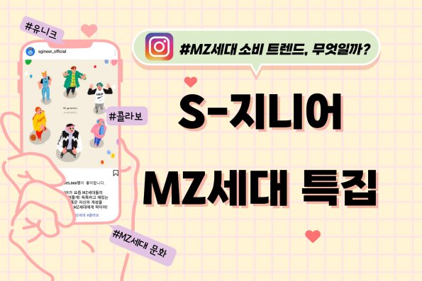 S-지니어가 알려주는 MZ뭐하니? '콜라보' 열풍