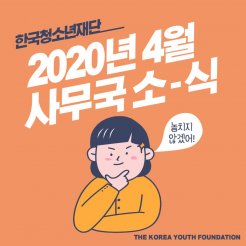 2020년 4월 사무국 소식 