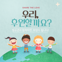 우리, 후원할까요? - 청소년과 함께하면 희망이 됩니다 