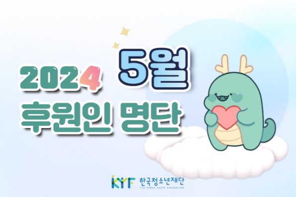 5월의 후원인 명단