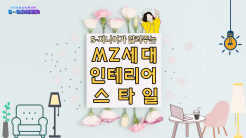 [S-지니어 MZ세대의 특집] MZ세대의 인테리어 스타일