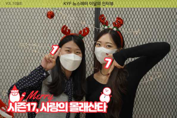 VOL.10월호 이달의 인터뷰: 시즌17, 사랑의 몰래산타 대작전!