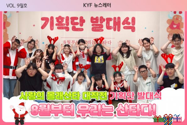 VOL. 9월호 8월부터 우리는 산타! 시즌18 사랑의 몰래산타 대작전 기획단 발대식