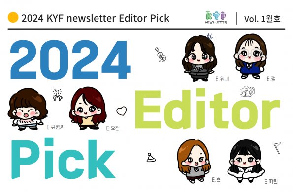 [Vol.1월호] 우리이야기 - 2024 KYF newsletter Editor Pick