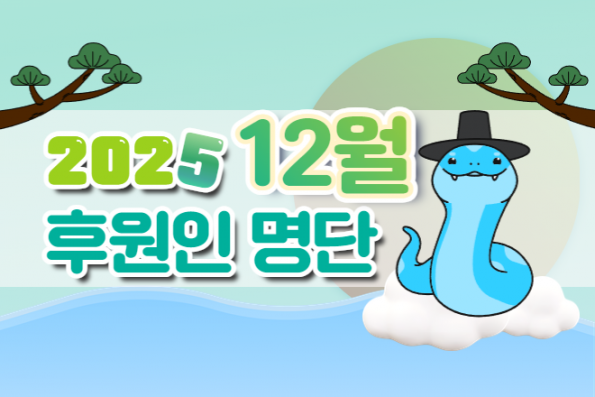 2025년 12월 후원인명단