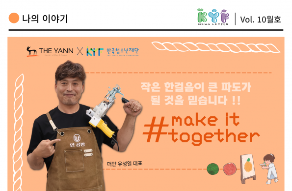 [VOL. 10월호] 더얀x한국청소년재단 