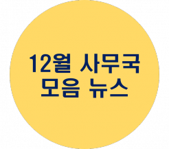 12월 사무국 모음뉴스