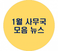 1월 사무국 모음뉴스