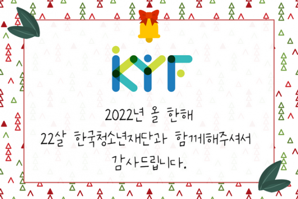 2022년 KYF 뉴스레터의 감사인사