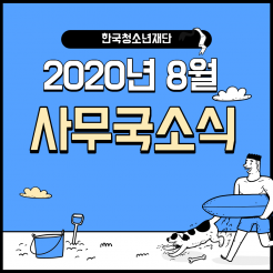 2020년 8월 사무국 소식 