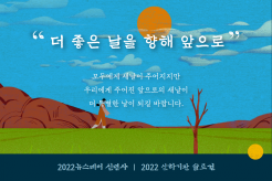 '더 좋은 날을 향해 앞으로' - 2022뉴스레터 신년사