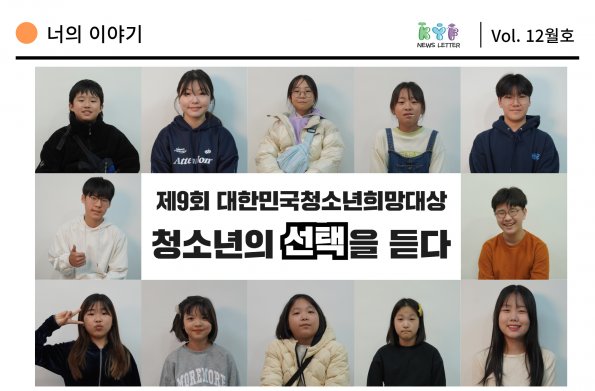 [Vol.12월호]너의이야기 : 제9회 대한민국청소년희망대상, 청소년의 선택을 듣다.