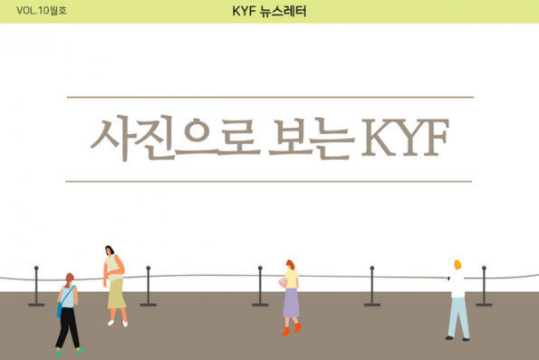 VOL. 10월호 사진으로 보는 KYF