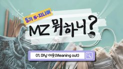 [S-지니어 MZ세대의 특집] 기후를 생각하는 MZ세대의 소비습관