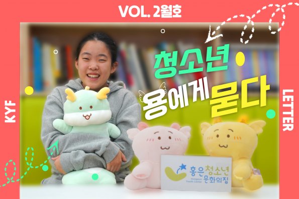 VOL.2월호 이달의 인터뷰 : 청룡의 해 갑진년! 청소년 용에게 묻다.