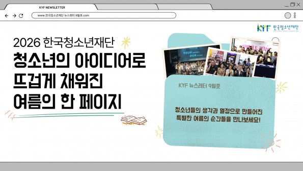 [Vol. 9월호] 우리이야기 : 청소년의 아이디어로 뜨겁게 채워진 여름의 한 페이지 