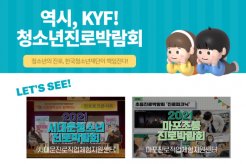 KYF 청소년진로박람회