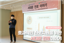 서대문 진로이야기 : 청소년의 진로를 담다