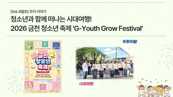 [Vol. 6월호] 우리이야기: 청소년과 함께 떠나는 시대여행! 2026 금천 청소년 축제 ‘G-Youth Grow Festival’