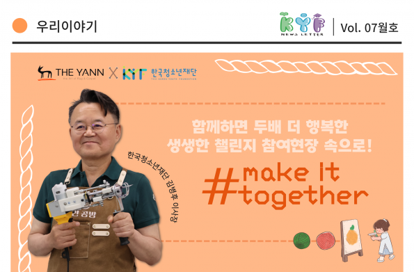 [VOL.7월호] 우리이야기 : 생활 속에서 멋진 의미를 가진 활동, make it together
