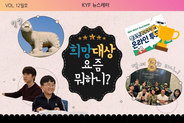 VOL. 12월호 '제8회 대한민국 청소년 희망대상' 요즘 뭐하니?