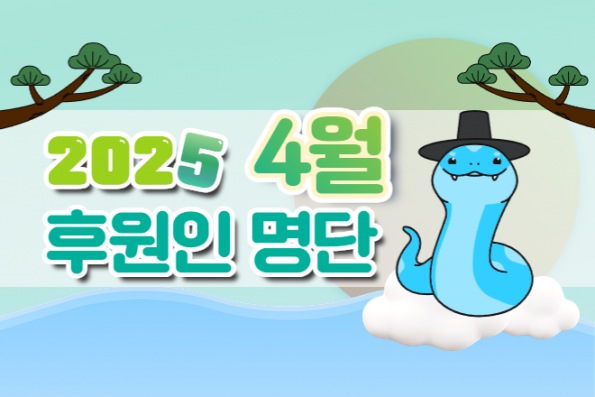 4월의 후원인 명단