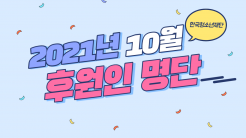 10월 한국청소년재단 후원인 명단