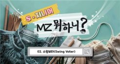 S-지니어가 알려주는 MZ뭐하니? MZ세대의 마음을 움직이는 선거전략!
