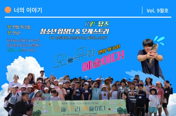 [VOL. 9월호] KYF뮤즈 청소년 합창단 & 오케스트라 연합 워크숍 '오늘 우리 예술이다!' 