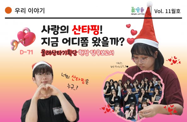 [Vol.11월호] 우리 이야기 : D-71 사랑의 산타핑! 지금 어디쯤 왔을까?