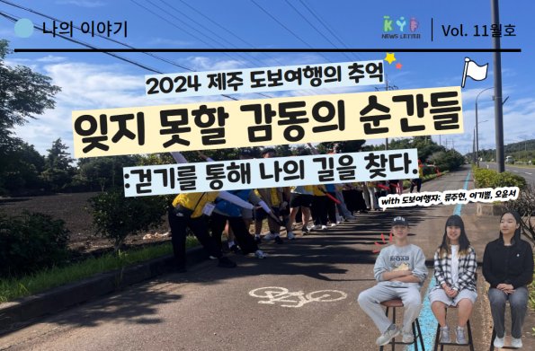 [VOL. 11월호] 나의이야기 : 2024 제주 도보여행의 추억 [잊지 못할 감동의 순간들] : 걷기를 통해 나의 길을 찾다. 