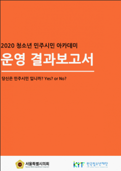 2020 민주시민아카데미 결과보고서