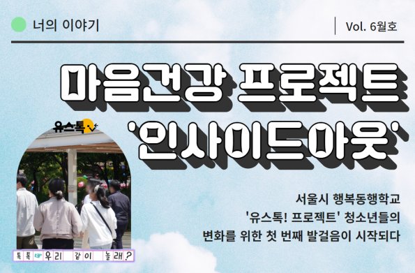 [Vol.6월호] 마음건강 프로젝트 ‘인사이드아웃’