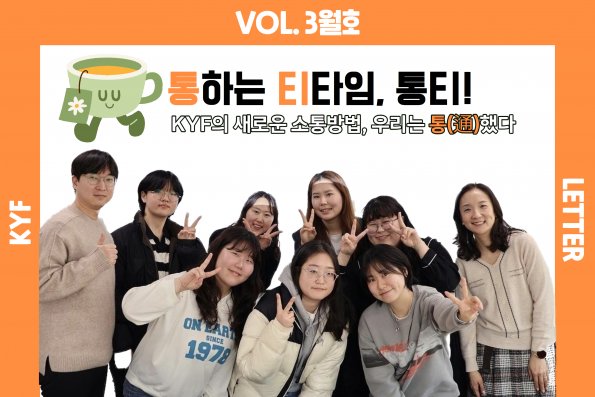 VOL.3월호 통하는 티타임, 통티!