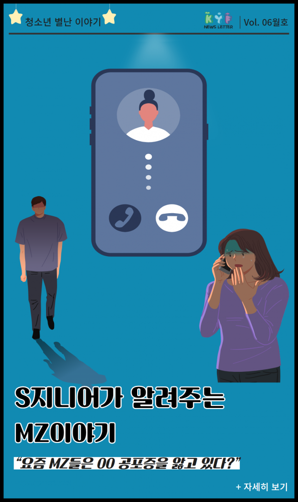 [VOL. 6월호] S지니어가 알려주는 MZ 이야기: “요즘 MZ들은 OO 공포증을 앓고 있다?”