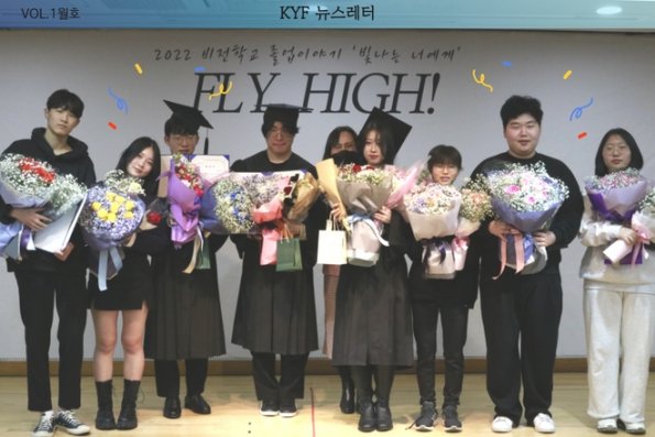VOL.1월호 대안학교 졸업이야기 'FLY HIGH, 빛나는 너에게'