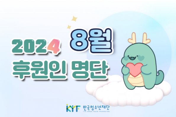 8월의 후원인 명단