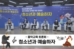 청소년 음악교육의 새로운 방향 제시한 전문가 토론회 '청소년과 예술하자'