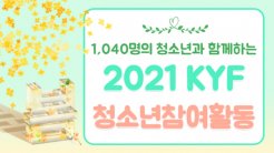 1,040명의 청소년과 시작하는 2021년 KYF 청소년참여활동!