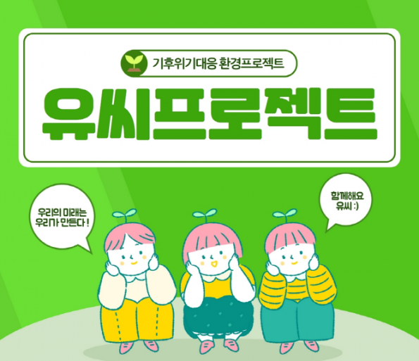 기후위기대응 환경프로젝트 '유씨프로젝트'